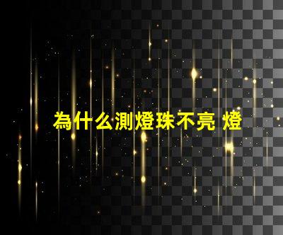 為什么測燈珠不亮 燈珠為什么會亮